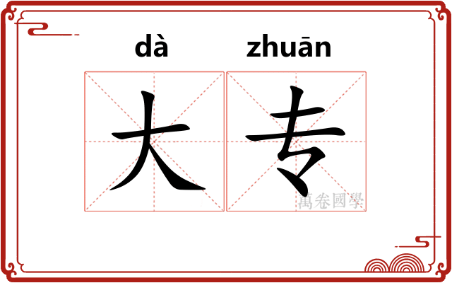 大专 大专