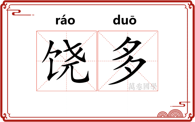 饶多 饶多