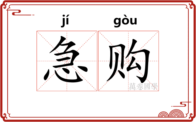 急购
