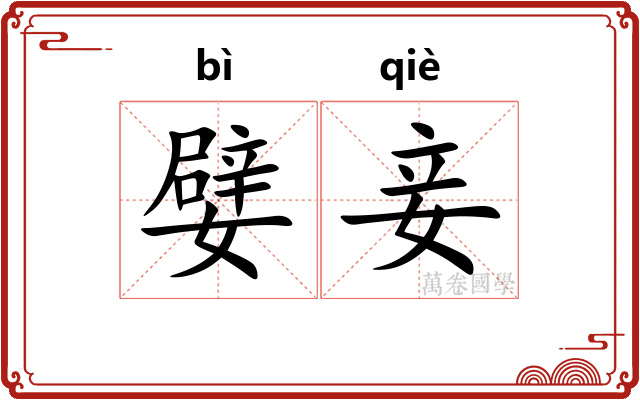 嬖妾