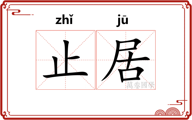 止居