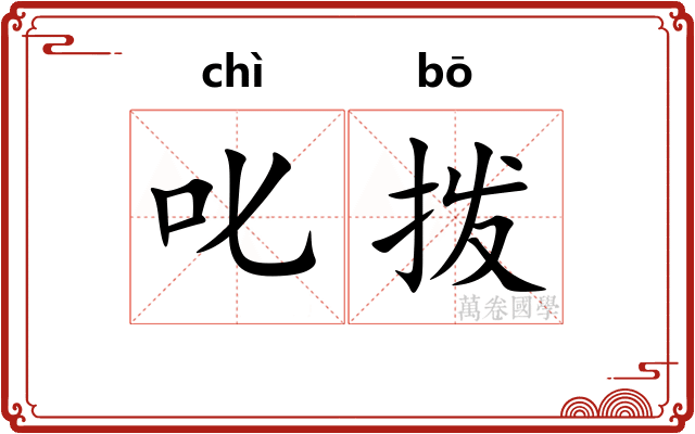 叱拨