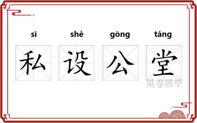 私设公堂