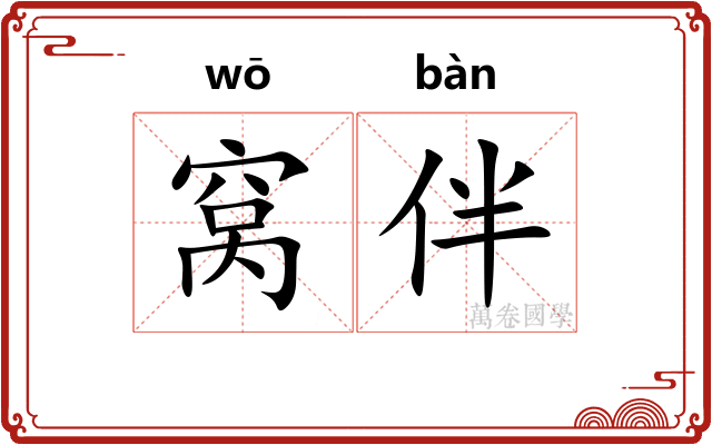 窝伴