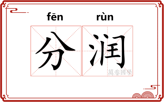分润