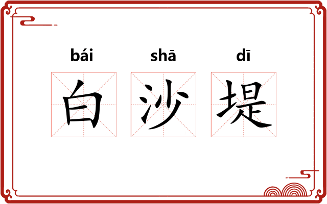 白沙堤