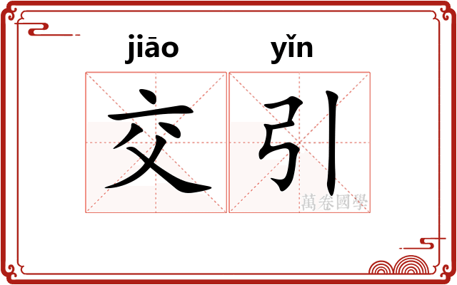 交引
