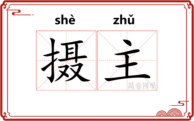 摄主 摄主