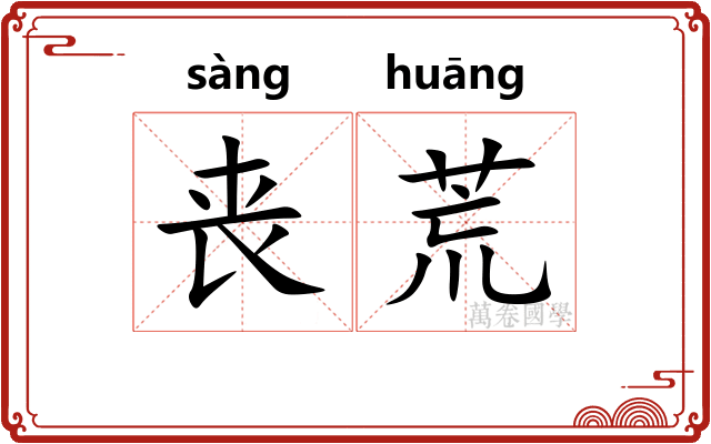 丧荒