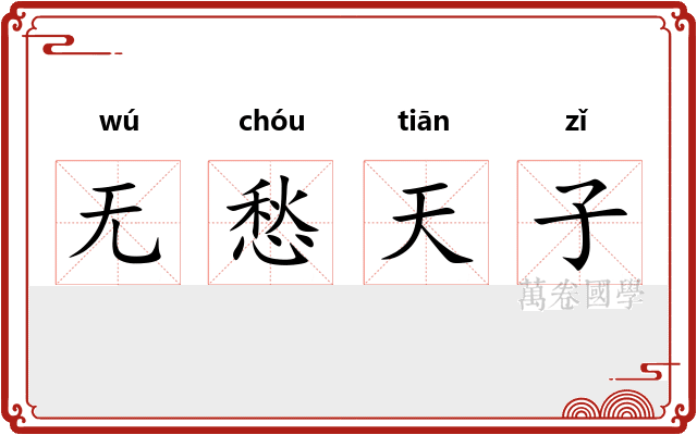 无愁天子 无愁天子
