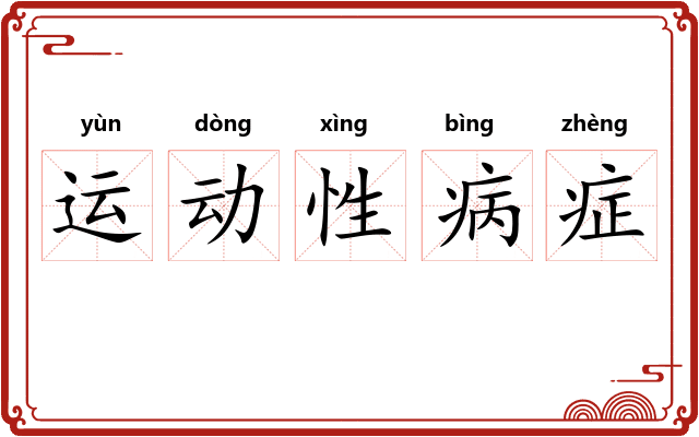 运动性病症 运动性病症