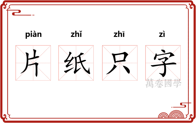 片纸只字
