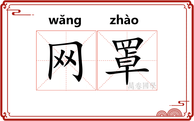 网罩