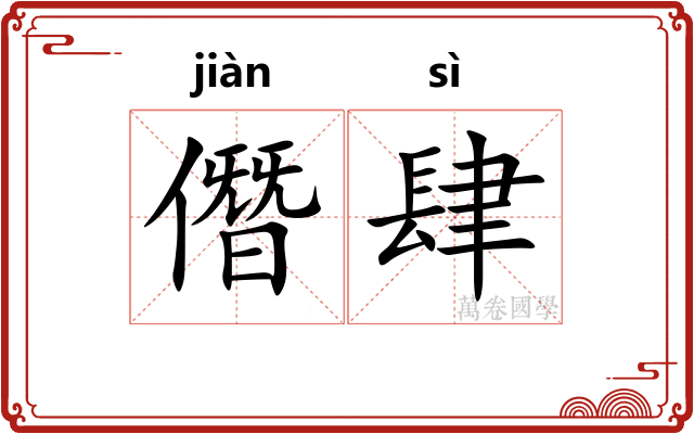 僭肆