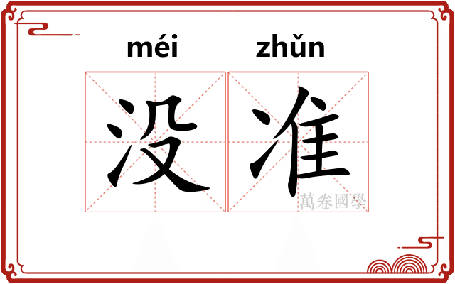 没准