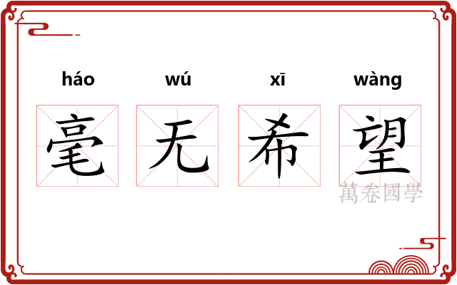 毫无希望
