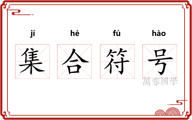 集合符号 集合符号