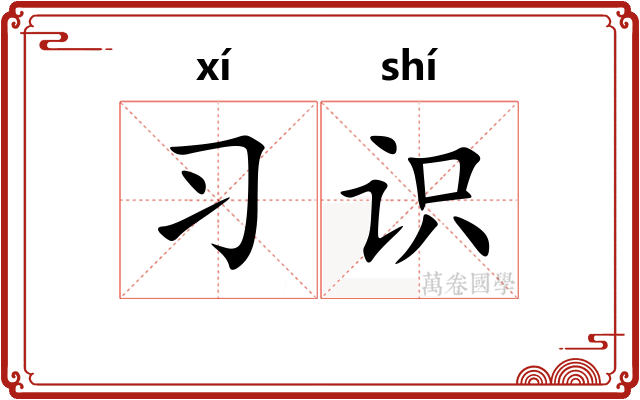 习识