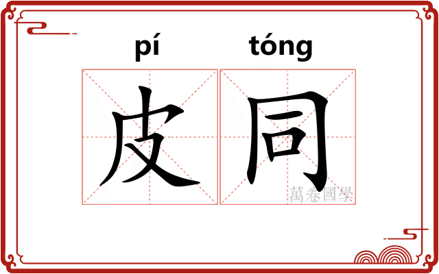 皮同