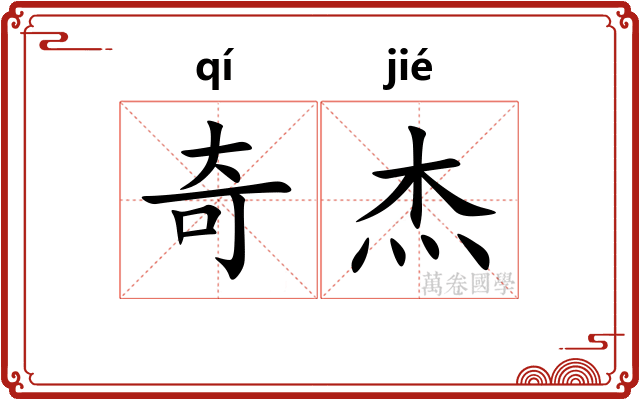 奇杰