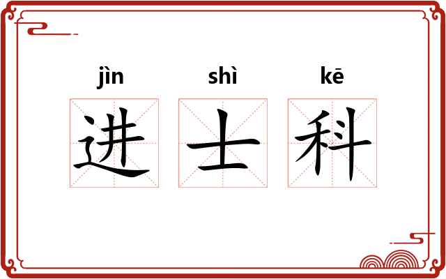进士科 进士科