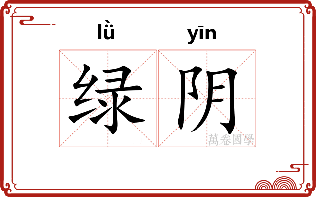 绿阴