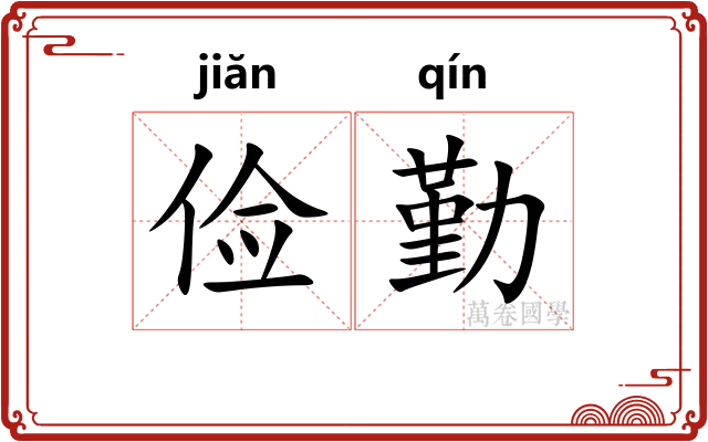 俭勤