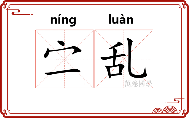 㝉乱