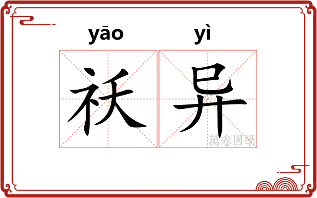 祅异