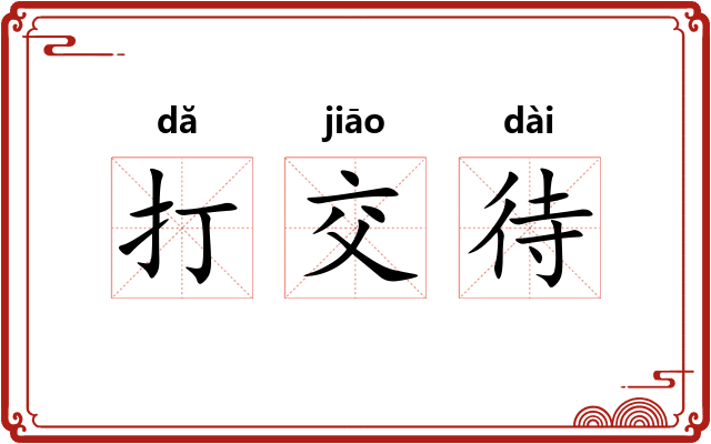 打交待