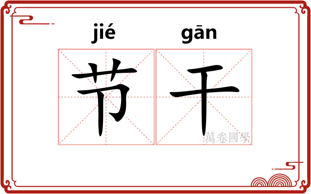 节干