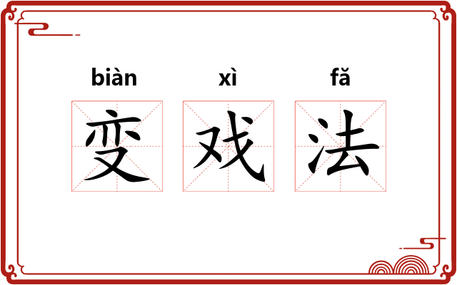 变戏法