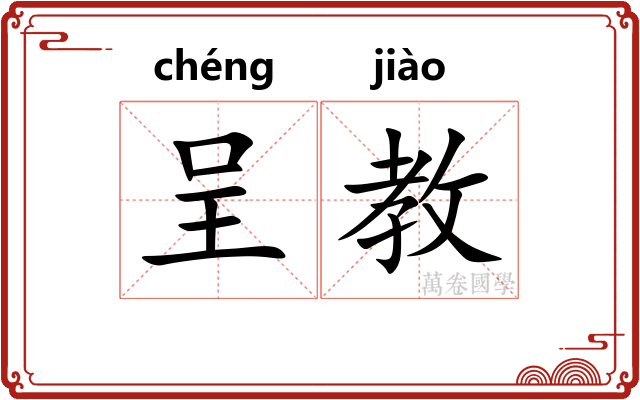 呈教