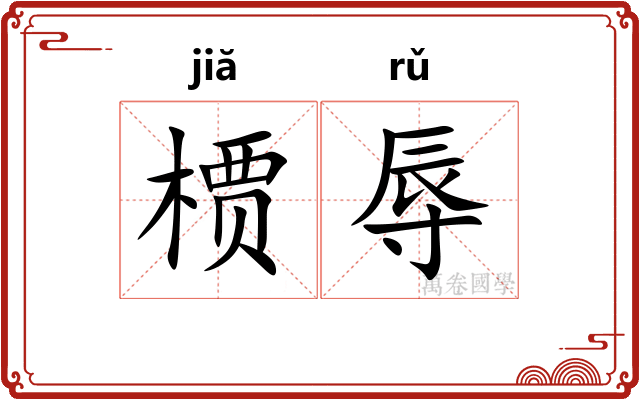 槚辱