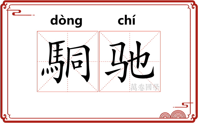 駧驰