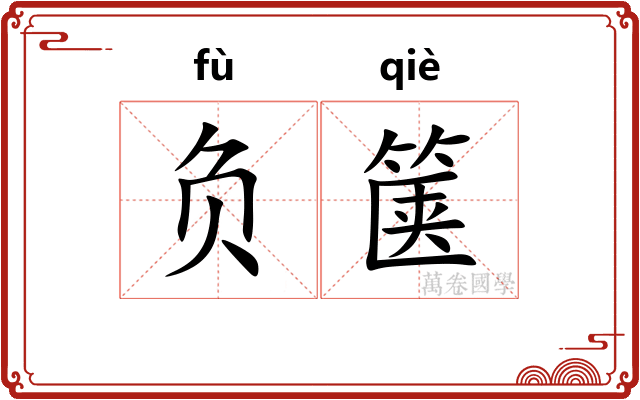 负箧