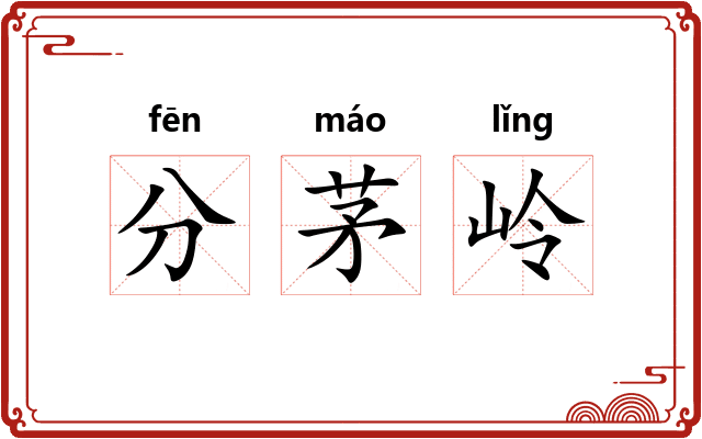 分茅岭