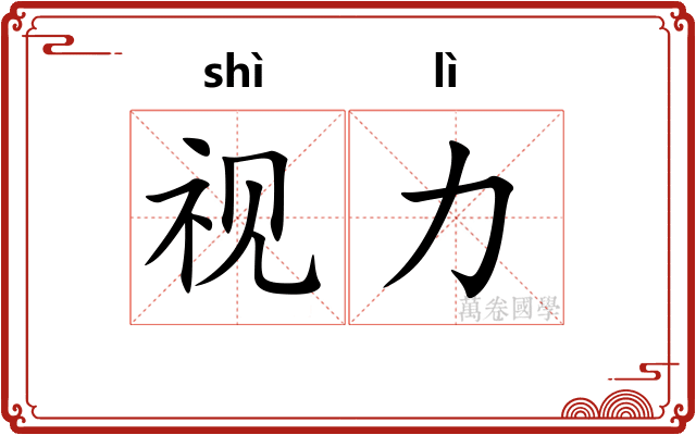 视力
