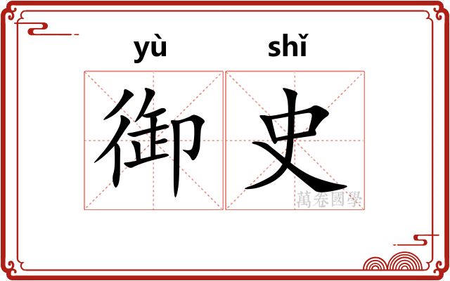 御史