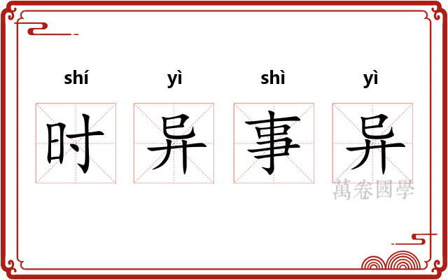 时异事异