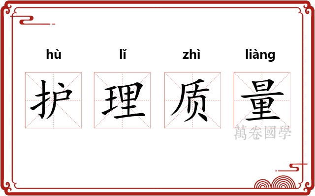 护理质量