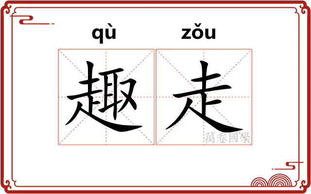 趣走