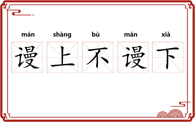 谩上不谩下