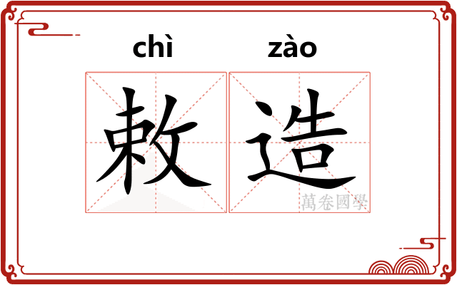 敕造