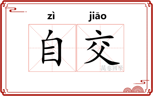 自交 自交