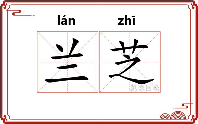 兰芝