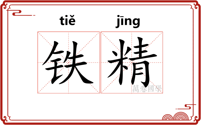 铁精 铁精