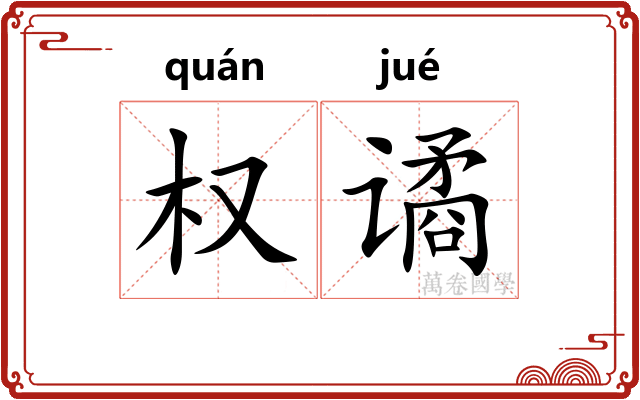 权谲