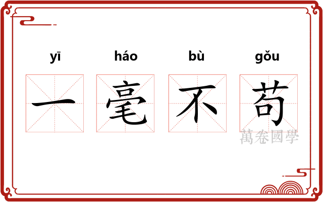 一毫不苟