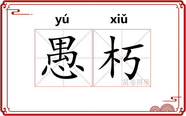 愚朽